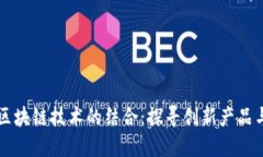 中医药与区块链技术的结合：探寻创新产品与未