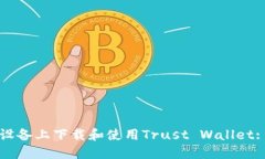 如何在苹果设备上下载和使用Trust Wallet: 一步步指