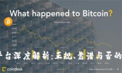BITGET平台深度解析：正规、靠谱与否的全面评估