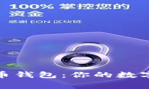 探索无手续费虚拟币钱包：你的数字资产管理最佳选择