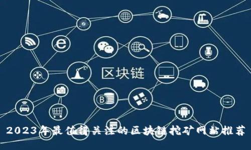 2023年最值得关注的区块链挖矿网站推荐