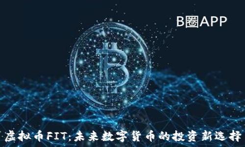   
虚拟币FIT：未来数字货币的投资新选择