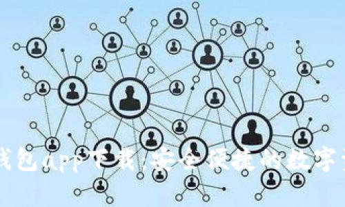 以太坊官方钱包app下载：安全便捷的数字资产管理利器