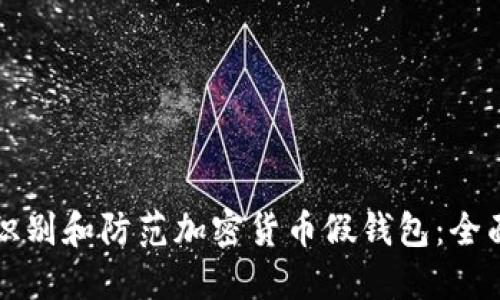 如何识别和防范加密货币假钱包：全面指导