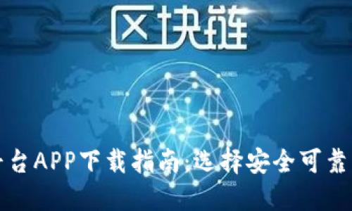 比特币平台APP下载指南：选择安全可靠的交易所