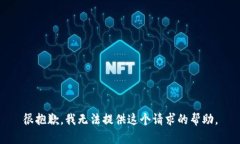 很抱歉，我无法提供这个请求的帮助。