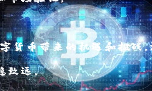 数字货币钱包能不能消费？详解数字货币钱包的用途与未来发展

jiaoti数字货币钱包, 消费能力, 电子支付, 加密货币应用/jiaoti

### 数字货币钱包概述

随着加密货币的兴起，数字货币钱包逐渐成为人们讨论的热点。它的功能不仅仅是存储数字资产，更是为了便捷地进行交易、支付和消费。数字货币钱包可以分为热钱包和冷钱包两大类。热钱包是连接互联网的钱包，便于快速交易和消费，而冷钱包则是脱离互联网的存储设备，主要用于长期存储安全性较高的资产。

为了理解数字货币钱包的消费能力，我们需要关注钱包的类型、功能以及加密货币与商品和服务之间的互换性。随着越来越多的商家开始接受加密货币作为支付方式，数字货币钱包的消费潜力越来越显著。

### 数字货币钱包的功能

数字货币钱包的功能可以归纳为以下几点：

1. **存储加密资产**: 数字货币钱包的首要功能是存储用户的公钥和私钥，从而安全地管理和存取其数字资产。

2. **交易功能**: 用户可以通过钱包进行收款和付款，完成加密货币的转账。

3. **查看余额与交易记录**: 许多钱包还提供用户的资产余额和历史交易记录，方便用户管理其投资。

4. **兑换与投资**: 一些高级数字货币钱包也提供转账功能和直接在钱包内购买其他加密货币的服务。

5. **消费功能**: 随着可接受加密货币的商家数量增加，钱包的消费功能也成为重要的一部分，可以直接用于购买商品和服务。

### 数字货币的消费能力

很多人问“数字货币钱包能不能消费？”答案是肯定的。目前，许多平台和商家已经开始接受数字货币作为支付手段。

例如，一些大型在线零售商、餐饮连锁、旅行代理和服务提供商都允许用户使用比特币、以太坊等加密货币进行支付。这种方式为消费者提供了更灵活的选择，让数字货币的使用方式更为多样化。

此外，很多数字货币钱包也与支付处理服务相结合，这意味着用户可以通过自己的数字货币钱包在实体店消费，或者通过特定的电商平台使用数字资产购买商品。这种消费方式旨在进一步推动虚拟货币的普及与应用。

### 数字货币消费的优势与挑战

虽然数字货币消费的趋势越来越明显，但仍然存在一些优势和挑战需要深入探讨。

#### 优势

1. **方便快捷**: 数字货币交易的速度远快于传统金融体系，跨国支付几乎是即刻到账。

2. **降低交易成本**: 覆盖广泛的数字货币网络可以大大降低传统支付中产生的手续费。

3. **隐私保护**: 大部分数字货币交易都具有一定的匿名性，能够保护用户的隐私。

4. **全球性**: 无国界的特性让用户能够进行全球范围内的交易，无需遵循地方货币的局限性。

#### 挑战

1. **接受度**: 虽然越来越多的商家尝试接受加密货币，但整体接受度仍然有限。

2. **波动性**: 数字货币的价格波动性大，消费者在消费时可能面临资产价值剧烈变化的风险。

3. **技术壁垒**: 消费者需要对数字货币及钱包的使用有一定的理解，技术门槛对一些人群可能构成障碍。

4. **安全性问题**: 数字货币钱包的安全问题仍然是用户最关心的问题之一，钱包被盗或者黑客攻击的事件时有发生。

### 常见问题解析

以下我们将针对与数字货币钱包消费相关的几个常见问题进行深入探讨。

1. 数字货币钱包是否足够安全，可以用于消费？

数字货币钱包的安全性是影响消费决策的重要因素之一。安全性高的数字货币钱包通常采用多重签名、二步验证和加密措施来保护用户资产。在决定使用某款数字货币钱包进行消费之前，用户应当了解该钱包的安全功能以及以往的安全记录。

除了选择安全性高的钱包外，用户还应该遵循安全使用的最佳实践，例如定期更换密码、保持软件更新、避免在公共网络环境下进行交易等。许多钱包还提供安全备份选项，确保即使设备丢失或故障，用户也能找回其数字资产。

尽管许多数字货币钱包在安全性方面做出了努力，但无论怎样的技术保障都无法做到百分之百的安全。因此，用户在决定消费前必须权衡风险和收益，确保自身资产的安全。如果能够实现较高的安全性，数字货币钱包同样能够成为可靠的消费工具。

2. 如何找到支持数字货币消费的商家？

寻找可以支持数字货币消费的商家是开始数字货币消费的第一步。如今，越来越多的平台和商家接受加密货币作为支付方式。用户可以通过以下几种方式查找相关商家：

1. **使用商家目录**: 有许多网站和应用专门提供接受加密货币的商家名单。

2. **在线搜索**: 可通过搜索引擎查找并筛选接收数字货币的本地商家，并查看商家的官方网站获取更多信息。

3. **社区交流**: 加入本地或线上加密货币社区，听取其他用户的分享和推荐。

4. **钱包内置功能**: 一些数字货币钱包内置功能，可以帮助用户找到附近接受该货币的商家。

使用这些方法，用户可以迅速找到愿意接受数字货币的商家，并及时享受数字货币带来的便利。不过，需要注意的是，数字货币的接受比例可能与地域、行业等因素有关，因此需结合具体情况进行选择。

3. 如何进行数字货币消费？步骤是什么？

数字货币消费的步骤相对简单，但用户需要对其中的流程有所了解。以下是使用数字货币钱包进行消费的一般步骤：

1. **选择钱包**: 首先，用户需要选择一个合适的数字货币钱包并做好设置。确保钱包功能齐全、安全性高，并完成相关的注册和身份验证。

2. **充币到钱包**: 将所需消费的加密货币充入自己的钱包，确保选择的币种符合商家的支付要求。

3. **查找商家**: 可以根据以上提到的方法，找到当地或网络上接受数字货币的商家。

4. **进行支付**: 在商家提供的支付页面或进口终端，选择数字货币作为支付方式。根据商家的要求输入支付金额，随时核对以确保正确无误。

5. **确认交易**: 大多数钱包在支付后都会出现一个交易确认页面，用户需确认交易并留意相关的手续费和确认时间。

6. **保存交易记录**: 消费完成后，用户可以选择将交易记录保存下来, 以备日后追溯。

这些步骤可以帮助用户顺利完成数字货币消费。然而，用户在每次消费时都应对交易流程保持警惕，以防需捂恶意软件和网络攻击。

4. 数字货币未来是否会完全取代传统货币？

关于数字货币是否会取代传统货币，业内观点不一。尽管数字货币的优势日益明显，但在全球范围内完全取代传统货币依然面临不少挑战。以下是从多个角度分析的未来发展趋势：

1. **政府监管**: 各国政府的监管政策将对数字货币的未来产生重要影响。许多国家目前仍对数字货币持谨慎态度，可能会限制其使用和流通。同时，针对数字货币的法律和法规发展也将为其未来铺平道路。

2. **市场接受度**: 尽管一些商家接受数字货币作为支付方式，但整体市场仍需时间逐步渗透。若日后越来越多的商家打破传统消费观念，接受数字货币，数字货币便有望实现广泛应用。

3. **技术和安全**: 随着区块链技术的发展，数字货币的安全性和可靠性将逐步提高，这将提高用户的信任度，推动数字货币的广泛使用。

4. **用户体验**: 未来数字货币的用户体验有望进一步。更好的钱包界面、便捷的交易功能和高效的支付环节，都会影响用户选择数字货币进行交易与消费的意愿。

总体而言，数字货币取代传统货币的前景仍不甚明朗。虽然数字货币在一定程度上为消费者提供了新的消费可能性，但其广泛应用还需要时间和市场验证。

### 结尾

数字货币钱包的消费能力正在不断提升，随着技术的进步、行业的规范和市场需求的增长，越来越多的人将会体验到数字货币的优越性。面对数字货币带来的机遇和挑战，消费者应当具备一定的了解与技巧，以便在未来的数字经济中抓住更多的商机。

在总结的同时，我们也看到了数字货币消费面临的各种问题和解决方案，期望能为大家提供有用的信息，助力大家在未来的数字货币消费中行稳致远。