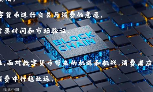 数字货币钱包能不能消费？详解数字货币钱包的用途与未来发展

jiaoti数字货币钱包, 消费能力, 电子支付, 加密货币应用/jiaoti

### 数字货币钱包概述

随着加密货币的兴起，数字货币钱包逐渐成为人们讨论的热点。它的功能不仅仅是存储数字资产，更是为了便捷地进行交易、支付和消费。数字货币钱包可以分为热钱包和冷钱包两大类。热钱包是连接互联网的钱包，便于快速交易和消费，而冷钱包则是脱离互联网的存储设备，主要用于长期存储安全性较高的资产。

为了理解数字货币钱包的消费能力，我们需要关注钱包的类型、功能以及加密货币与商品和服务之间的互换性。随着越来越多的商家开始接受加密货币作为支付方式，数字货币钱包的消费潜力越来越显著。

### 数字货币钱包的功能

数字货币钱包的功能可以归纳为以下几点：

1. **存储加密资产**: 数字货币钱包的首要功能是存储用户的公钥和私钥，从而安全地管理和存取其数字资产。

2. **交易功能**: 用户可以通过钱包进行收款和付款，完成加密货币的转账。

3. **查看余额与交易记录**: 许多钱包还提供用户的资产余额和历史交易记录，方便用户管理其投资。

4. **兑换与投资**: 一些高级数字货币钱包也提供转账功能和直接在钱包内购买其他加密货币的服务。

5. **消费功能**: 随着可接受加密货币的商家数量增加，钱包的消费功能也成为重要的一部分，可以直接用于购买商品和服务。

### 数字货币的消费能力

很多人问“数字货币钱包能不能消费？”答案是肯定的。目前，许多平台和商家已经开始接受数字货币作为支付手段。

例如，一些大型在线零售商、餐饮连锁、旅行代理和服务提供商都允许用户使用比特币、以太坊等加密货币进行支付。这种方式为消费者提供了更灵活的选择，让数字货币的使用方式更为多样化。

此外，很多数字货币钱包也与支付处理服务相结合，这意味着用户可以通过自己的数字货币钱包在实体店消费，或者通过特定的电商平台使用数字资产购买商品。这种消费方式旨在进一步推动虚拟货币的普及与应用。

### 数字货币消费的优势与挑战

虽然数字货币消费的趋势越来越明显，但仍然存在一些优势和挑战需要深入探讨。

#### 优势

1. **方便快捷**: 数字货币交易的速度远快于传统金融体系，跨国支付几乎是即刻到账。

2. **降低交易成本**: 覆盖广泛的数字货币网络可以大大降低传统支付中产生的手续费。

3. **隐私保护**: 大部分数字货币交易都具有一定的匿名性，能够保护用户的隐私。

4. **全球性**: 无国界的特性让用户能够进行全球范围内的交易，无需遵循地方货币的局限性。

#### 挑战

1. **接受度**: 虽然越来越多的商家尝试接受加密货币，但整体接受度仍然有限。

2. **波动性**: 数字货币的价格波动性大，消费者在消费时可能面临资产价值剧烈变化的风险。

3. **技术壁垒**: 消费者需要对数字货币及钱包的使用有一定的理解，技术门槛对一些人群可能构成障碍。

4. **安全性问题**: 数字货币钱包的安全问题仍然是用户最关心的问题之一，钱包被盗或者黑客攻击的事件时有发生。

### 常见问题解析

以下我们将针对与数字货币钱包消费相关的几个常见问题进行深入探讨。

1. 数字货币钱包是否足够安全，可以用于消费？

数字货币钱包的安全性是影响消费决策的重要因素之一。安全性高的数字货币钱包通常采用多重签名、二步验证和加密措施来保护用户资产。在决定使用某款数字货币钱包进行消费之前，用户应当了解该钱包的安全功能以及以往的安全记录。

除了选择安全性高的钱包外，用户还应该遵循安全使用的最佳实践，例如定期更换密码、保持软件更新、避免在公共网络环境下进行交易等。许多钱包还提供安全备份选项，确保即使设备丢失或故障，用户也能找回其数字资产。

尽管许多数字货币钱包在安全性方面做出了努力，但无论怎样的技术保障都无法做到百分之百的安全。因此，用户在决定消费前必须权衡风险和收益，确保自身资产的安全。如果能够实现较高的安全性，数字货币钱包同样能够成为可靠的消费工具。

2. 如何找到支持数字货币消费的商家？

寻找可以支持数字货币消费的商家是开始数字货币消费的第一步。如今，越来越多的平台和商家接受加密货币作为支付方式。用户可以通过以下几种方式查找相关商家：

1. **使用商家目录**: 有许多网站和应用专门提供接受加密货币的商家名单。

2. **在线搜索**: 可通过搜索引擎查找并筛选接收数字货币的本地商家，并查看商家的官方网站获取更多信息。

3. **社区交流**: 加入本地或线上加密货币社区，听取其他用户的分享和推荐。

4. **钱包内置功能**: 一些数字货币钱包内置功能，可以帮助用户找到附近接受该货币的商家。

使用这些方法，用户可以迅速找到愿意接受数字货币的商家，并及时享受数字货币带来的便利。不过，需要注意的是，数字货币的接受比例可能与地域、行业等因素有关，因此需结合具体情况进行选择。

3. 如何进行数字货币消费？步骤是什么？

数字货币消费的步骤相对简单，但用户需要对其中的流程有所了解。以下是使用数字货币钱包进行消费的一般步骤：

1. **选择钱包**: 首先，用户需要选择一个合适的数字货币钱包并做好设置。确保钱包功能齐全、安全性高，并完成相关的注册和身份验证。

2. **充币到钱包**: 将所需消费的加密货币充入自己的钱包，确保选择的币种符合商家的支付要求。

3. **查找商家**: 可以根据以上提到的方法，找到当地或网络上接受数字货币的商家。

4. **进行支付**: 在商家提供的支付页面或进口终端，选择数字货币作为支付方式。根据商家的要求输入支付金额，随时核对以确保正确无误。

5. **确认交易**: 大多数钱包在支付后都会出现一个交易确认页面，用户需确认交易并留意相关的手续费和确认时间。

6. **保存交易记录**: 消费完成后，用户可以选择将交易记录保存下来, 以备日后追溯。

这些步骤可以帮助用户顺利完成数字货币消费。然而，用户在每次消费时都应对交易流程保持警惕，以防需捂恶意软件和网络攻击。

4. 数字货币未来是否会完全取代传统货币？

关于数字货币是否会取代传统货币，业内观点不一。尽管数字货币的优势日益明显，但在全球范围内完全取代传统货币依然面临不少挑战。以下是从多个角度分析的未来发展趋势：

1. **政府监管**: 各国政府的监管政策将对数字货币的未来产生重要影响。许多国家目前仍对数字货币持谨慎态度，可能会限制其使用和流通。同时，针对数字货币的法律和法规发展也将为其未来铺平道路。

2. **市场接受度**: 尽管一些商家接受数字货币作为支付方式，但整体市场仍需时间逐步渗透。若日后越来越多的商家打破传统消费观念，接受数字货币，数字货币便有望实现广泛应用。

3. **技术和安全**: 随着区块链技术的发展，数字货币的安全性和可靠性将逐步提高，这将提高用户的信任度，推动数字货币的广泛使用。

4. **用户体验**: 未来数字货币的用户体验有望进一步。更好的钱包界面、便捷的交易功能和高效的支付环节，都会影响用户选择数字货币进行交易与消费的意愿。

总体而言，数字货币取代传统货币的前景仍不甚明朗。虽然数字货币在一定程度上为消费者提供了新的消费可能性，但其广泛应用还需要时间和市场验证。

### 结尾

数字货币钱包的消费能力正在不断提升，随着技术的进步、行业的规范和市场需求的增长，越来越多的人将会体验到数字货币的优越性。面对数字货币带来的机遇和挑战，消费者应当具备一定的了解与技巧，以便在未来的数字经济中抓住更多的商机。

在总结的同时，我们也看到了数字货币消费面临的各种问题和解决方案，期望能为大家提供有用的信息，助力大家在未来的数字货币消费中行稳致远。