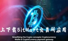 如何在iPhone上下载BitMart交易所应用程序：详细指