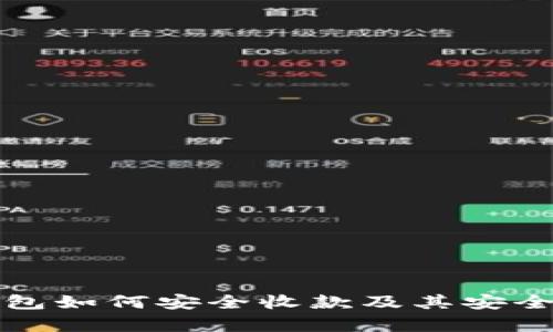 加密钱包如何安全收款及其安全性分析