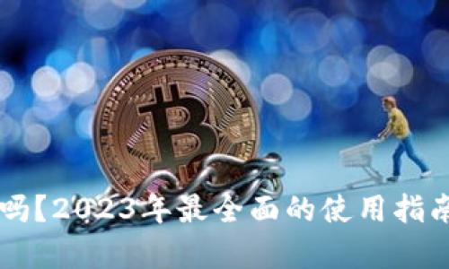 智能钱包安全吗？2023年最全面的使用指南与安全性分析