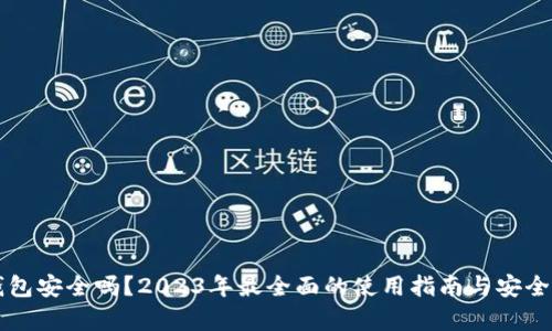 智能钱包安全吗？2023年最全面的使用指南与安全性分析