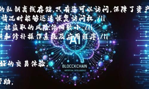   
jiaoti如何直接交易USDT：完整指南与实用技巧/jiaoti  

关键词  
USDT, 直接交易, 加密货币, 数字资产/guanjianci  

一、什么是USDT？  
USDT（Tether）是一种基于区块链的稳定币，它的价值与美元1:1挂钩，因此在加密货币市场中，它被广泛使用作为“数字美元”。USDT通过区块链技术提供了传统货币的稳定性，同时也具备加密货币的便捷性。由于其稳定的价值，USDT常常被投资者用作交易对中转，进而减少数字资产投资中的价格波动风险。  

USDT的出现是为了解决传统加密货币的价格波动问题，提供一种可以在去中心化交易和其他加密货币平台上直接交易的工具。由于其与美元挂钩，USDT成了在交易所中最受欢迎的交易对之一，尤其是对于那些希望进行套利和风险管理的交易者。  

二、USDT的市场需求与流通  
USDT的流通量和市场需求不断增加，其市场份额在加密货币生态中占据了重要位置。根据数据，近年来USDT的市场总市值不断上升，且在全球主要交易平台上具有很强的流动性。投资者可以非常方便地将其用于各种数字资产的购买，甚至与法币进行交换。  

USDT的市场需求主要源于其稳定性以及交易效率。不同于其他波动性较大的加密货币，USDT能够在多变的市场中为投资者提供一种安全的资产储存方式，使得投资者能够在需要的时刻迅速交易，避免因价格波动带来的损失。  

三、USDT如何进行直接交易  
USDT的直接交易可以通过多个平台进行，以下是详细步骤。  
ol  
  listrong选择交易所：/strong首先，您需要选择一个可信赖的数字货币交易平台，例如币安、火币、OKEx等。确保平台提供USDT交易对。/li  
  listrong注册账户：/strong在选定的交易所创建账户，并完成身份验证（KYC），这通常需要提供一些个人信息和身份证明。/li  
  listrong充值资金：/strong您可以通过银行转账、支付宝或其他支付方式将资金充值到您的交易账户中。有些平台还允许使用信用卡直接购买USDT。/li  
  listrong选择交易对：/strong在交易界面，选择您希望买入或卖出的USDT交易对，比如USDT/BTC（比特币），USDT/ETH（以太币）等。/li  
  listrong完成交易：/strong根据市场价格输入交易数量，确认买入或卖出。保障您在执行交易时设置合理的买入或卖出价格。/li  
/ol  

四、USDT交易中的注意事项  
虽然USDT在交易中相对稳定，但仍然有一些需要注意的地方：  
ul  
  listrong选择合适的交易平台：/strong选择信誉良好、流量较大并且交易量高的平台，以确保您的交易能够顺利进行，且资金安全。/li  
  listrong关注交易手续费：/strong不同平台对USDT的交易费用可能有所不同，您应该关注这些费用，选择交易成本最低的平台。/li  
  listrong注意个人信息安全：/strong在注册过程中，切勿泄露个人账户信息，避免遭受不必要的损失。/li  
  listrong市场时机：/strong市场价格瞬息万变，建议您保持对市场实时信息的关注，寻求最佳的交易时机。/li  
/ul  

相关问题解答  

问题一：USDT是如何保持与美元的1:1挂钩的？  
USDT的价值与美元1:1挂钩是其作为稳定币的核心特性，这一机制是通过Tether公司提供的兑付支持实现的。简单来说，Tether公司承诺每发行一张USDT，就会在其银行账户中储备相应数量的美元。这意味着，用户在需要将USDT转换为法币时，可以获得相应数量的真实美元支持。  

为了确保这一机制的透明度，Tether公司定期发布其美元储备的审核报告，供公众检查。这一措施不仅增强了用户的信任，也提升了USDT在市场上的信誉。然而，需要注意的是，尽管Tether公司承诺每一枚USDT都能兑换为真实美元，但市场中仍存在一定的不确定性。用户在交易时，应保持谨慎和理性判断。  

此外，Tether作为中心化的公司，在其操作和管理方面也面临着一定的监管风险。如果未来存在监管政策的变化，可能会影响USDT的价值稳定性。因此，用户在交易USDT时，始终要关注其政策动态，以评估潜在的风险。  

问题二：USDT可以用于哪些交易？  
USDT的使用场景非常广泛，除了作为交易对的基础货币外，它还可以用于多种不同的交易形式。这包括但不限于：  
ul  
  listrong加密货币交易：/strongUSDT是许多交易所的首选交易对，投资者可以使用USDT购买比特币、以太坊等其他主流加密货币。/li  
  listrong法币买卖：/strong某些平台允许用户使用USDT与法币进行交易，例如用USDT在交易所直接兑换人民币或美元。/li  
  listrong场外交易（OTC）：/strong在一些平台上，USDT可以用来进行大额交易，尤其是那些希望避免交易所流动性风险的投资者。/li  
  listrong跨境支付：/strong由于USDT的稳定性，越来越多的商家和服务提供商可以使用USDT作为支付手段，特别是在跨境交易中，USDT能够极大减少汇率波动风险。/li  
/ul  

综上所述，USDT在数字货币生态中扮演了极其重要的角色，其流通性和稳定性使其成为投资者和交易者的重要工具。用户在进行USDT交易时，需明确自身目的并选择合适的交易方式，以最大限度地提升交易效率和收益。  

问题三：USDT与其他稳定币的区别是什么？  
USDT并非市场唯一的稳定币，市场上还存在其他几种主要的稳定币，如USDC、DAI、BUSD等。它们各自有不同的设计理念和运营机制：  
ul  
  listrongUSDC：/strong与USDT类似，也是与美元1:1挂钩。然而，USDC由Circle公司发行，并受到严格的监管。它的透明度相对较高，用户可以通过第三方审计检查其美元储备。/li  
  listrongDAI：/strong是一种去中心化的稳定币，不依赖于法币储备。DAI是通过智能合约生成的，它允许用户使用加密资产作为抵押。其价值稳定主要通过超额抵押和算法调节。/li  
  listrongBUSD：/strong由币安与Paxos共同推出，与美元1:1挂钩，且受到监管。不过，BUSD在流动性和市场份额上，通常少于USDT。/li  
/ul  

这些稳定币各有优势和劣势，USDT的市场占有率仍然高于其他稳定币，但随着市场环境的变化和监管的加强，其他稳定币也开始崭露头角。投资者在选择稳定币时，应根据其需求、风险承受能力以及目标做出合适的选择。  

问题四：如何安全地存储USDT？  
存储USDT的安全性至关重要，用户需要采取一系列措施以确保资金的安全。以下是一些实用建议：  
ul  
  listrong选择硬件钱包：/strong硬件钱包是安全存储加密货币的最佳选择，它能够有效防止黑客攻击和钱包被盗。在钱包中生成的私钥离线存储，只有您可以访问，保障了资产的安全性。/li  
  listrong定期备份钱包：/strong无论是热钱包还是冷钱包，都建议定期备份您存储的密钥和助记词，确保在遇到设备损坏、丢失等情况时能够迅速恢复访问权。/li  
  listrong启用双重认证：/strong在交易所或钱包中启用双重认证，增加额外的安全层级。当您进行操作时，即使实现了密码的存取，被盗取的风险依旧较小。/li  
  listrong注意网络安全：/strong避免在公共Wi-Fi下进行交易操作，确保使用安全、可靠的网络。同时，保持设备的安全性，随时更新和修补操作系统及应用程序。/li  
/ul  

总之，安全存储USDT关键在于建立一套自己的防护措施，结合硬件设备和软件工具，以确保有效的资产管理和保障，为投资者带来更好的交易体验。  

通过以上的介绍，我们可以看到USDT作为稳定币在加密货币市场中的重要性和实用性。希望以上信息对您在进行USDT交易时有所帮助。