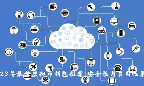 2023年最佳虚拟币钱包推荐：安全性与易用性兼备