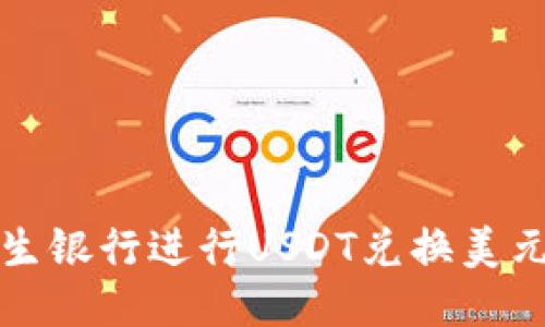 如何通过恒生银行进行USDT兑换美元的详细指南