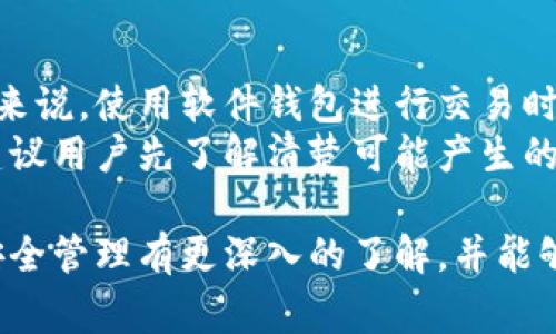 baioti现在怎么买数字钱包？详细指南与注意事项/baioti
数字钱包, 买数字钱包, 数字货币, 钱包安全/guanjianci

随着数字货币的迅速普及，越来越多的人开始关注数字钱包的使用和购买。数字钱包不仅可以储存虚拟货币，例如比特币、以太坊等，还可以进行各种交易和支付。这使得数字钱包成为了进行数字货币投资和交易的必备工具。

在这篇文章中，我们将深入探讨如何购买数字钱包，包括选择合适的钱包类型、购买流程、安全性以及常见问题解答。此外，我们也会回答一些与数字钱包相关的常见问题。

一、什么是数字钱包？
数字钱包，顾名思义，便是存储数字货币的工具。它的形式可以是软件或硬件，使用者可以通过它来发送、接收和管理加密货币。数字钱包提供多种功能，其中包括查看余额、交易记录等。

二、数字钱包的类型
数字钱包主要分为以下几种类型：
1. **软件钱包**：可以是手机应用、桌面应用或网页应用。软件钱包便于使用，适合日常交易，但相对安全性较低，易遭受黑客攻击。
2. **硬件钱包**：这是一种物理设备，专门用于存储数字货币的私钥。硬件钱包的安全性高，适合长期保存数字资产，但价格相对较贵。
3. **纸钱包**：一种将私钥和公钥打印在纸上进行存储的方法。纸钱包便宜且安全，但如果丢失或损坏就无法恢复。

三、如何选择合适的数字钱包
选择数字钱包时，需要考虑以下几个因素：
1. **安全性**：确保钱包具有强大的安全功能，比如两步验证、加密存储等。
2. **使用便捷性**：如果您是数字货币的新手，选择一个界面友好且操作简单的钱包会提高用户体验。
3. **兼容性**：确认钱包支持您希望投资的数字货币类型。
4. **费用**：了解钱包的相关费用，包括交易费用和提现费用。

四、购买数字钱包的步骤
购买数字钱包的过程相对简单，通常可以通过以下几种方法：
1. **在线购买**：进入数字钱包的官方网站，选择合适的产品，按照指示进行购买。支付方式一般支持信用卡、银行卡以及数字货币支付。
2. **线下购买**：某些电子产品商店也会销售硬件钱包，您可以前往当地店铺进行选购。
3. **从第三方平台购买**：如Amazon、eBay等电子商务网站也有可能出售数字钱包。请确保选择信誉良好的卖家。

五、数字钱包的安全性
安全性对于数字钱包尤为重要，这涉及用户的资产安全。以下是一些保护数字钱包安全的措施：
1. **使用强密码**：确保钱包的密码复杂且难以猜测，并定期更换。
2. **启用两因素身份验证（2FA）**：增加安全性的一种有效方法，确保即使密码泄露也难以被盗用。
3. **定期备份**：定期备份钱包数据，以便在钱包丢失或损坏时能够恢复。
4. **保持软件更新**：无论是软件钱包还是硬件钱包，都应及时更新，确保获得最新的安全补丁。

六、常见问题解答

1. 如何确定哪个数字钱包适合我？
许多人在选择数字钱包时会感到困惑，因此了解自己的需求非常重要。首先，您需要考虑您主要使用钱包的目的。如果您是为了长期投资，硬件钱包可能是最佳选择；如果是为了日常交易，软件钱包可能更加方便。
其次，您还需要评估钱包的兼容性，确保它支持您想投资的数字货币。此外，安全性也是一个重要考量，尤其是如果您持有大量的数字资产，安全的钱包将是首选。
最后，用户反馈和评价也能为您提供一些参考。网上有许多关于数字钱包的评测和用户评价，您可以通过这些信息做出更为明智的决定。

2. 使用数字钱包存储的资金安全吗？
使用数字钱包存储资金的安全性取决于各种因素，包括钱包的类型、安全措施等。硬件钱包由于其物理隔离和高度加密的特性，安全性相对较高，特别适用于长期保存。相对而言，软件钱包由于连接互联网，更容易受到网络攻击，因此需要更加小心。
为提高安全性，用户应该采取额外的安全措施，例如启用两因素身份验证（2FA）、定期更新软件及注意保护密码等。不论使用哪种类型的钱包，安全始终是一个不容忽视的问题。

3. 数字钱包出现问题怎么办？
在使用数字钱包过程中，可能会遇到一些问题，比如登录不成功、交易延迟等。遇到问题时，首先要冷静，不要慌乱。大多数钱包服务提供商都有专业的客服团队，您可以通过发送邮件或拨打热线联系客服寻求帮助。
也可以访问钱包的官方网站或社交媒体账号，查看是否有其他用户报告了类似问题。如果是系统性问题，钱包公司通常会在适当的时候发布公告。
此外，还可以利用社区资源，例如Reddit上的相关讨论组，向其他用户寻求帮助。很多情况下，您并不是唯一面临此问题的人。

4. 使用数字钱包进行交易的费用是怎样的？
数字钱包的交易费用因钱包类型、交易金额、网络拥堵程度以及选择的交易加速器等多种因素而变动。一般来说，使用软件钱包进行交易时，网络费用常由区块链网络确定。通常在网络拥堵时，费用会相应提高。
此外，一些钱包还会收取服务费，具体费率会在钱包的官方网站或应用中进行详细说明。在进行交易之前，建议用户先了解清楚可能产生的所有相关费用，避免不必要的支出。

总之，数字钱包为数字货币的使用提供了极大的便利。希望通过这篇文章，您能对数字钱包的购买、使用和安全管理有更深入的了解，并能够选择到适合自己的钱包。