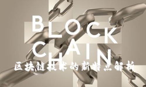 区块链技术的新特点解析