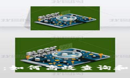 波场区块链查询指南：如何高效查询和利用波场区块链数据
