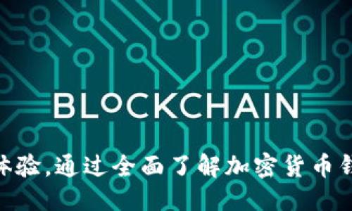 的标记  
  加密货币钱包的选择与使用指南：你的安全储蓄方案 /   

加密货币，钱包选择，安全性，虚拟货币 /guanjianci 

引言
近年来，加密货币的流行程度不断攀升，各种新兴的虚拟货币纷纷涌现，吸引了大量投资者和用户的关注。伴随着加密货币的兴起，加密货币钱包的需求也随之增长。加密货币钱包不仅仅是存储和管理虚拟货币的工具，它们的安全性和易用性直接影响到用户的财产安全。因此，通过深入了解不同类型的加密货币钱包，用户可以作出更加明智的选择，确保他们的数字资产得到妥善保存。

什么是加密货币钱包？
加密货币钱包是用于管理和存储加密货币的一种技术工具。它的主要功能是为用户提供一个安全的环境来存放他们的虚拟货币，同时允许他们进行交易、接收和发送加密货币。加密货币钱包可以分为热钱包和冷钱包两种类型。
热钱包是指那些连接到互联网的加密货币钱包，通常用于日常交易，如移动应用和桌面应用。它们便捷易用，但由于常常在线，因此面临更高的被黑客攻击的风险。与之相对，冷钱包是指那些脱离互联网的加密货币钱包，常用的有硬件钱包和纸钱包。冷钱包因其安全性非常高，适合长期持有而不进行频繁交易的用户。

加密货币钱包的类型
当前市面上主要有三种类型的加密货币钱包：热钱包、冷钱包以及交易所钱包。

h4热钱包/h4
热钱包是最常用的类型，以便捷和快速著称。例如，Coinbase、Blockchain等都是流行的热钱包。这些钱包提供了简单易用的界面，用户可以非常方便地进行交易。不过，由于它们常常在线，因此其安全性相对较低。

h4冷钱包/h4
冷钱包是指那些长期离线的加密货币钱包，适合存放大量的数字资产，通常有硬件钱包（如Trezor、Ledger）和纸钱包。这类钱包能有效防止网络攻击，适合长期投资的人士。

h4交易所钱包/h4
许多交易所如Binance、Coinbase等都提供钱包服务。这类钱包适合日常交易因其具备便捷性，但用户需信任交易所的安全性，因为在交易所内部持有的资产可能面临着被盗的风险。

加密货币钱包的安全性
在选择加密货币钱包时，安全性是人们最关注的因素。用户应该考虑以下几点：钱包私钥的管理、备份和恢复功能、防护措施等。
首先，私钥是用户控制自己资产的钥匙，确保私钥的安全是非常重要的。用户应该考虑使用非托管钱包，这样他们的私钥不会被第三方持有。其次，选择带有备份和恢复选项的钱包非常重要，以防丢失。最后，强烈推荐使用双因素认证等安全措施来增强账户的安全性。

如何选择合适的加密货币钱包？
在选择加密货币钱包时，应根据自己的需求和使用场景进行选择。以下是一些考虑因素：
ul
    listrong使用频率：/strong如果你是一个频繁交易的用户，热钱包可能是一个不错的选择。如果你打算长期持有资产，冷钱包更为合适。/li
    listrong安全性：/strong确保选择支持私钥控制的钱包，并且具备备份和恢复功能。/li
    listrong易用性：/strong选择界面友好、操作简单的钱包，方便日常使用。/li
    listrong多币种支持：/strong如果你不止持有一种虚拟货币，选择一个支持多种币种的钱包更加实用。/li
/ul

可能相关的问题探讨

h4如何备份加密货币钱包？/h4
简单的备份可以确保你的虚拟资产不会因设备损坏、丢失或其他问题而流失。通常来说，备份过程分为以下几个步骤：
ol
    listrong导出私钥：/strong许多加密钱包都有导出私钥的选项。请务必妥善保管这些私钥，最好是使用物理方式，例如抄写在纸上，避免其泄漏。/li
    listrong创建助记词：/strong某些钱包提供助记词或恢复短语，这是通过某种算法生成的一串单词，用于恢复钱包。务必保管好。/li
    listrong定期更新备份：/strong如果你对钱包进行了转账或其他操作，确保及时更新备份，以避免数据损失。/li
/ol
此外，可以考虑将备份存储在安全的云端服务或者专门的加密存储设备中，但要确保这些存储方式的安全性。

h4如何保障加密货币钱包的安全？/h4
在保护数字资产的过程中，用户可以采取以下几种安全措施：
ul
    listrong使用强密码：/strong创建复杂且独特的密码，并使用密码管理器来帮助记忆。/li
    listrong启用双因素认证：/strong这将为你的账户添加一道额外保护层。/li
    listrong定期进行安全审计：/strong检查账户的活动记录，确保无可疑交易。/li
    listrong谨慎对待链接和邮件：/strong避免点击不明链接并确保使用官方渠道。/li
/ul
采取这些措施将显著降低你的加密资产面临风险的可能性。

h4加密货币钱包的市场趋势是怎样的？/h4
近几年，加密货币钱包市场发生了显著的变化。随着加密货币的普及，越来越多的人开始了解和使用钱包服务。根据市场调查数据，市场上出现了各种钱包选择，包括、新兴的区块链钱包、传统的银行钱包、以及支持DeFi（去中心化金融）功能的钱包。
未来，加密货币钱包的发展趋势可能会集中在几大方向：首先是安全性升级。由于越来越多的黑客事件，安全性的提升将成为市场的重中之重；其次，用户体验的也将成为厂商的重要竞争点，产品的易用性、界面友好性等将直接影响用户的选择。此外，随着去中心化金融（DeFi）的兴起，钱包的智能合约等复杂功能可能会成为未来钱包的标配。

h4加密货币钱包对新手的友好程度如何？/h4
对于新手而言，选择一个友好的钱包是至关重要的。许多现代钱包提供了简化的设置流程和用户指南，令新手可以轻松上手。
例如，市面上一些大型服务提供商如Coinbase、Binance Wallet等，除了提供简单的用户界面之外，甚至还有详细的教程和支持系统来指导用户操作。
当然，新手在首次使用时，应当仔细阅读相关文档，了解钱包的功能、特性以及安全性措施。此外，可以通过多使用社区讨论、观看视频指南等形式，进一步提升自信心和操作潜力。

总结
选择一个合适的加密货币钱包对于保护个人的数字资产至关重要。无论是热钱包、冷钱包还是交易所钱包，用户必须关注安全性和易用性，确保自己的资产安全以及便捷的交易体验。通过全面了解加密货币钱包的类型、功能以及安全措施，新手用户也能在这场加密投资的浪潮中立于不败之地。