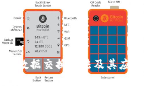 区块链数据交换方法及其应用探究