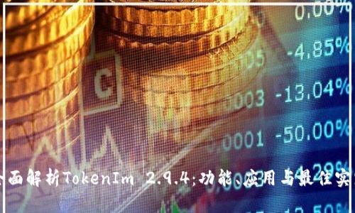 全面解析TokenIm 2.9.4：功能、应用与最佳实践
