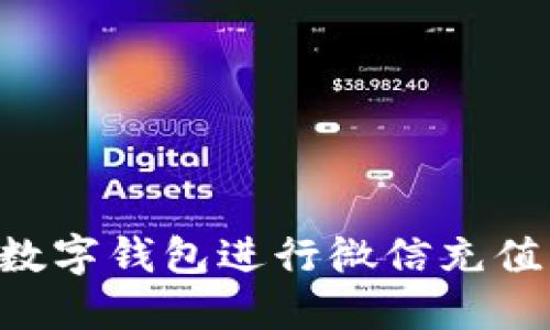 如何使用数字钱包进行微信充值：全面指南