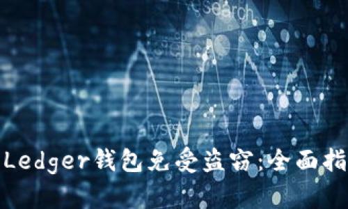 如何保护你的Ledger钱包免受盗窃：全面指南与安全建议