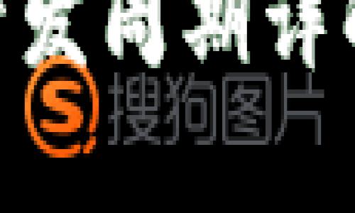 区块链钱包APP开发周期详解及相关问题解析