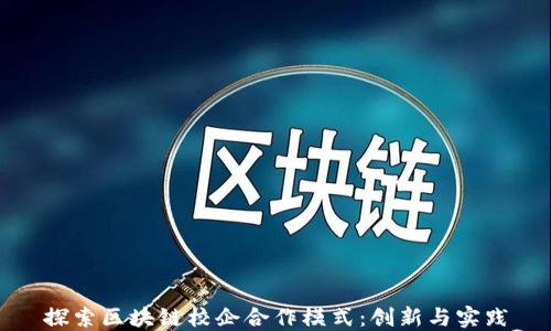 
探索区块链校企合作模式：创新与实践