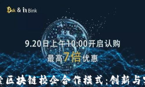 
探索区块链校企合作模式：创新与实践