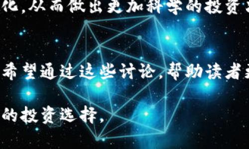   今天柚子币行情分析及走势视频解读 / 
 guanjianci 柚子币, 行情走势, 数字货币, 投资分析 /guanjianci 

引言
随着数字货币的崛起，各类虚拟货币纷纷进入了人们的视野。柚子币（Yuzu）作为一种新兴的加密货币，近年来获得了越来越多的关注。尤其是它独特的价值定位和广泛的使用场景，使得投资者对其充满期待。本文将为您详细分析柚子币的今日行情走势，并通过视频解读，帮助您更好地把握市场动态。

柚子币的基本介绍
柚子币是一种基于区块链技术的加密货币，旨在为用户提供一个安全、透明的数字资产转移方式。它的出现旨在解决传统金融系统的一些痛点，例如高手续费、低效率和信任问题。柚子币的交易速度快且手续费低，因而受到越来越多用户的青睐。

今日柚子币行情走势
根据最新市场数据，柚子币的价格在今日有所波动。开盘价为X元，当前价格为Y元，较昨日收盘价变化不大。这种波动通常受多种市场因素影响，包括投资者的情绪、市场需求以及整体经济环境等。

今天的交易量较为活跃，主流交易平台上柚子币的交易热度依旧高涨。投资者对于柚子币的需求依然存在，但也有部分投资者选择观望，等待价格进一步明确后再进行操作。根据技术分析工具的数据显示，柚子币的短期趋势尚不明朗，但中期趋势依然向上。

市场分析与投资策略
在分析柚子币的市场行情时，可以借鉴一些常见的技术指标，例如移动平均线和相对强弱指数（RSI）。这些指标能够帮助投资者更好地理解市场走势，并做出更合理的投资决策。

对于短期投资者，建议关注柚子币的价格波动，抓住市场机会，及时入市或减仓。而对于长线投资者来说，柚子币作为一种新兴的数字资产，尽管存在一定风险，但具备较大的长期增值潜力。

可能存在的问题解析
接下来，我们将探讨四个与柚子币相关的常见问题，帮助投资者更深入地理解这个市场。

1. 柚子币的未来发展前景如何？
柚子币作为一种新兴的数字货币，其未来发展前景受到投资者的广泛关注。从技术层面来看，柚子币背后的区块链技术在不断迭代更新，这意味着柚子币的功能和使用场景将不断扩大。越来越多的商家开始接受柚子币作为支付方式，进一步促进了其流通与应用。

市场需求是推动柚子币未来发展的重要因素。目前，数字货币市场正在向主流化发展，越来越多的投资者开始认识到数字货币的价值。这种趋势将促使柚子币在未来得到更广泛的认可。同时，柚子币团队也在积极探索新的合作机会，例如与在线购物平台、支付系统等达成合作，这将进一步增强其市场竞争力。

2. 柚子币的投资风险有哪些？
尽管柚子币具有一定的投资潜力，但风险因素亦不可忽视。数字货币市场整体波动性大，价格浮动易受到市场情绪、政策法规、技术问题等多方面的影响。投资者需对市场保持冷静，谨慎操作。

另一个风险来源于技术层面，柚子币的背后仍然依赖于区块链技术的安全性。目前区块链技术并非无懈可击，黑客攻击、系统故障等问题依然存在。投资者应关注柚子币团队在技术上的持续投入和更新，以保障投资的安全。

3. 如何选择合适的交易平台进行柚子币交易？
选择合适的交易平台是进行柚子币交易的关键。首先，交易平台的安全性及稳定性是最重要的因素，用户应选择知名度高、安全性强的平台。其次，交易手续费和提现手续费也是影响投资收益的重要因素，用户应综合考虑各种费用。

另外，一个功能完善、用户体验良好的交易平台能够提供更多的投资工具和市场分析，有助于用户更好地把握行情。最后，建议投资者关注平台的用户活动和社区互动，这些都是评估平台可靠性的重要指标。

4. 柚子币是否适合进行长期投资？
对于长期投资者来说，柚子币具有一定的投资价值。长期投资意味着投资者应具备坚定的市场信心，以及足够的耐心和风险承受能力。柚子币的增长潜力在于其技术创新和市场开发，随着技术的不断迭代，柚子币在许多领域的应用前景广阔。

然而，长期投资也需要关注市场变化，适时调整投资策略。长期持有柚子币的投资者应定期对市场进行评估，关注技术发展和应用场景的变化，从而做出更加科学的投资决策。

总结
柚子币作为一种新兴的数字货币，给投资者带来了机会与挑战。本文对柚子币的行情走势进行了详细分析，并探讨了与其相关的多个问题。希望通过这些讨论，帮助读者更好地理解柚子币的市场动态，从而制定合理的投资策略。

在决策之前，建议投资者提高自身的专业知识储备，必要时咨询专业的投顾机构，确保能够在这个风云变幻的市场中保持理智，并做出明智的投资选择。