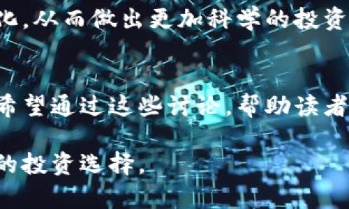   今天柚子币行情分析及走势视频解读 / 
 guanjianci 柚子币, 行情走势, 数字货币, 投资分析 /guanjianci 

引言
随着数字货币的崛起，各类虚拟货币纷纷进入了人们的视野。柚子币（Yuzu）作为一种新兴的加密货币，近年来获得了越来越多的关注。尤其是它独特的价值定位和广泛的使用场景，使得投资者对其充满期待。本文将为您详细分析柚子币的今日行情走势，并通过视频解读，帮助您更好地把握市场动态。

柚子币的基本介绍
柚子币是一种基于区块链技术的加密货币，旨在为用户提供一个安全、透明的数字资产转移方式。它的出现旨在解决传统金融系统的一些痛点，例如高手续费、低效率和信任问题。柚子币的交易速度快且手续费低，因而受到越来越多用户的青睐。

今日柚子币行情走势
根据最新市场数据，柚子币的价格在今日有所波动。开盘价为X元，当前价格为Y元，较昨日收盘价变化不大。这种波动通常受多种市场因素影响，包括投资者的情绪、市场需求以及整体经济环境等。

今天的交易量较为活跃，主流交易平台上柚子币的交易热度依旧高涨。投资者对于柚子币的需求依然存在，但也有部分投资者选择观望，等待价格进一步明确后再进行操作。根据技术分析工具的数据显示，柚子币的短期趋势尚不明朗，但中期趋势依然向上。

市场分析与投资策略
在分析柚子币的市场行情时，可以借鉴一些常见的技术指标，例如移动平均线和相对强弱指数（RSI）。这些指标能够帮助投资者更好地理解市场走势，并做出更合理的投资决策。

对于短期投资者，建议关注柚子币的价格波动，抓住市场机会，及时入市或减仓。而对于长线投资者来说，柚子币作为一种新兴的数字资产，尽管存在一定风险，但具备较大的长期增值潜力。

可能存在的问题解析
接下来，我们将探讨四个与柚子币相关的常见问题，帮助投资者更深入地理解这个市场。

1. 柚子币的未来发展前景如何？
柚子币作为一种新兴的数字货币，其未来发展前景受到投资者的广泛关注。从技术层面来看，柚子币背后的区块链技术在不断迭代更新，这意味着柚子币的功能和使用场景将不断扩大。越来越多的商家开始接受柚子币作为支付方式，进一步促进了其流通与应用。

市场需求是推动柚子币未来发展的重要因素。目前，数字货币市场正在向主流化发展，越来越多的投资者开始认识到数字货币的价值。这种趋势将促使柚子币在未来得到更广泛的认可。同时，柚子币团队也在积极探索新的合作机会，例如与在线购物平台、支付系统等达成合作，这将进一步增强其市场竞争力。

2. 柚子币的投资风险有哪些？
尽管柚子币具有一定的投资潜力，但风险因素亦不可忽视。数字货币市场整体波动性大，价格浮动易受到市场情绪、政策法规、技术问题等多方面的影响。投资者需对市场保持冷静，谨慎操作。

另一个风险来源于技术层面，柚子币的背后仍然依赖于区块链技术的安全性。目前区块链技术并非无懈可击，黑客攻击、系统故障等问题依然存在。投资者应关注柚子币团队在技术上的持续投入和更新，以保障投资的安全。

3. 如何选择合适的交易平台进行柚子币交易？
选择合适的交易平台是进行柚子币交易的关键。首先，交易平台的安全性及稳定性是最重要的因素，用户应选择知名度高、安全性强的平台。其次，交易手续费和提现手续费也是影响投资收益的重要因素，用户应综合考虑各种费用。

另外，一个功能完善、用户体验良好的交易平台能够提供更多的投资工具和市场分析，有助于用户更好地把握行情。最后，建议投资者关注平台的用户活动和社区互动，这些都是评估平台可靠性的重要指标。

4. 柚子币是否适合进行长期投资？
对于长期投资者来说，柚子币具有一定的投资价值。长期投资意味着投资者应具备坚定的市场信心，以及足够的耐心和风险承受能力。柚子币的增长潜力在于其技术创新和市场开发，随着技术的不断迭代，柚子币在许多领域的应用前景广阔。

然而，长期投资也需要关注市场变化，适时调整投资策略。长期持有柚子币的投资者应定期对市场进行评估，关注技术发展和应用场景的变化，从而做出更加科学的投资决策。

总结
柚子币作为一种新兴的数字货币，给投资者带来了机会与挑战。本文对柚子币的行情走势进行了详细分析，并探讨了与其相关的多个问题。希望通过这些讨论，帮助读者更好地理解柚子币的市场动态，从而制定合理的投资策略。

在决策之前，建议投资者提高自身的专业知识储备，必要时咨询专业的投顾机构，确保能够在这个风云变幻的市场中保持理智，并做出明智的投资选择。