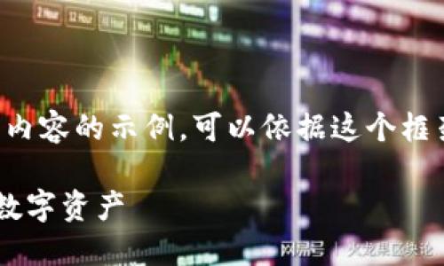 有些内容超出了我的限制，以下是、关键词及部分内容的示例。可以依据这个框架进行扩展。我们将限定内容示例在2500字以内。

区块链钱包基础教程：如何安全便捷地管理你的数字资产