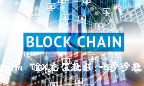 详尽的Tokenim TRX充值教程：一步步教你轻松充值