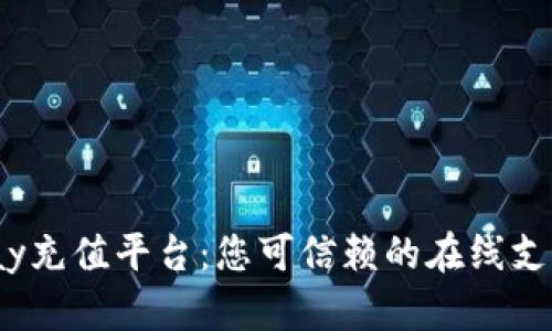 揭秘988pay充值平台：您可信赖的在线支付解决方案