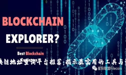 区块链地址查询平台推荐：揭示最实用的工具与资源