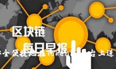 如何安全便捷地在Tokenim平台上进行充值