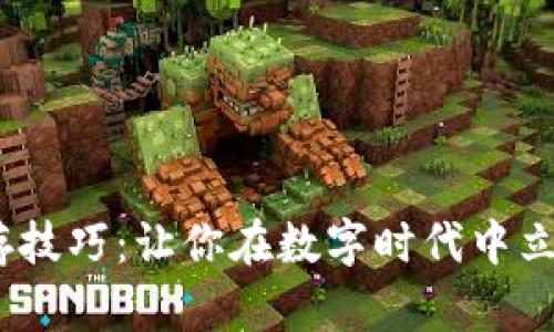  区块链生存技巧：让你在数字时代中立于不败之地