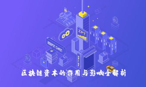 区块链资本的作用与影响全解析