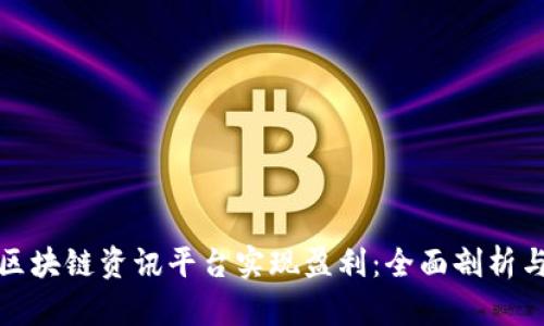 如何通过区块链资讯平台实现盈利：全面剖析与实用策略