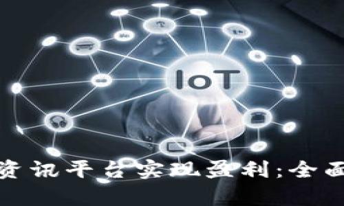 如何通过区块链资讯平台实现盈利：全面剖析与实用策略