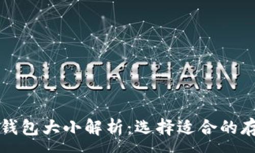 :
区块链个人钱包大小解析：选择适合的存储解决方案