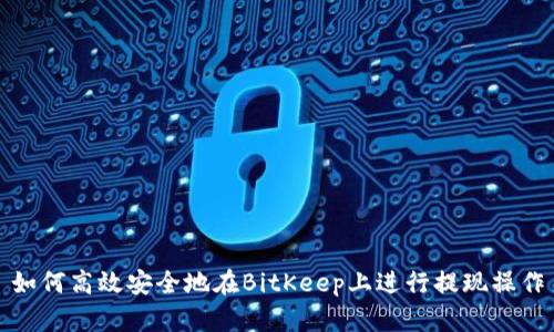 如何高效安全地在BitKeep上进行提现操作