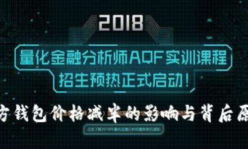 ETH官方钱包价格减半的影响与背后原因分析