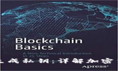 助记词如何生成私钥：详解加密货币安全体系