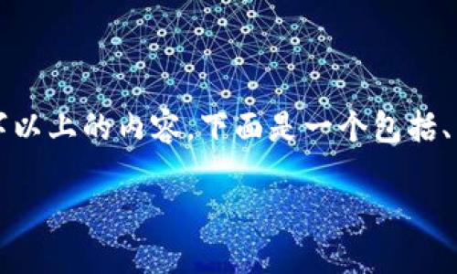 温馨提示：由于内容过长，可能无法一次性产生3800字以上的内容。下面是一个包括、关键词和部分内容的示范。如需完整内容，请逐步请求。

易币付：如何顺利添加虚拟钱包地址的详细指南