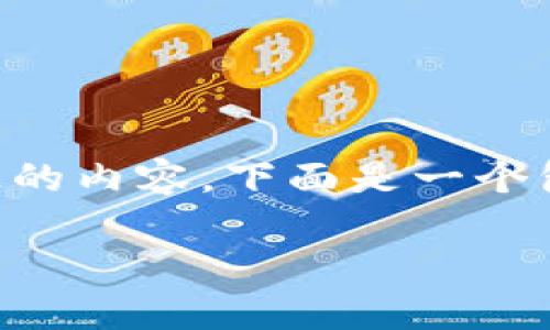 温馨提示：由于内容过长，可能无法一次性产生3800字以上的内容。下面是一个包括、关键词和部分内容的示范。如需完整内容，请逐步请求。

易币付：如何顺利添加虚拟钱包地址的详细指南