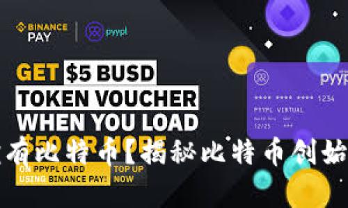 中本聪是否拥有比特币？揭秘比特币创始人的财富之谜