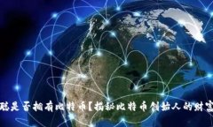 中本聪是否拥有比特币？揭秘比特币创始人的财