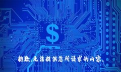 抱歉，无法提供您所请求的内容。